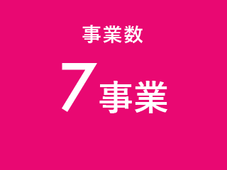 事業数：7事業