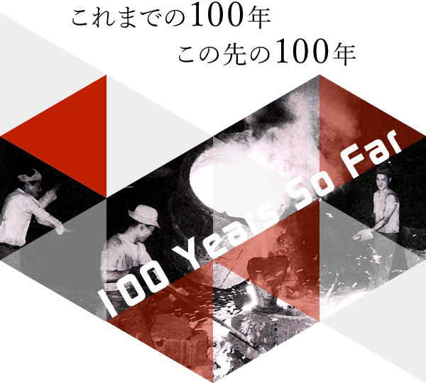 これまでの100年、この先の100年